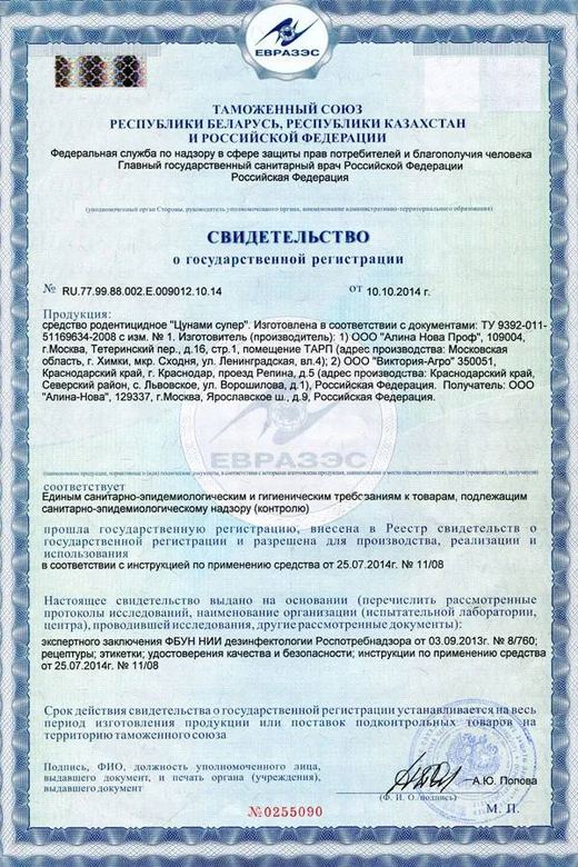 Свидетельство о госрегистрации — средство «Цунами супер»