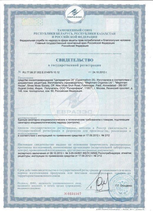 Свидетельство о госрегистрации — средство «Циперметрин 25»